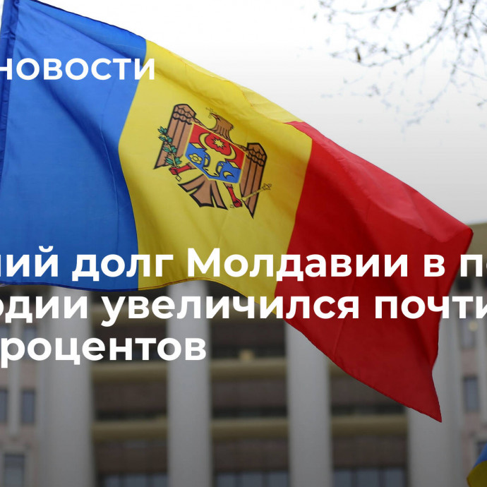Внешний долг Молдавии в первом полугодии увеличился почти на семь процентов