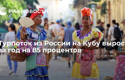 Турпоток из России на Кубу вырос за год на 85 процентов