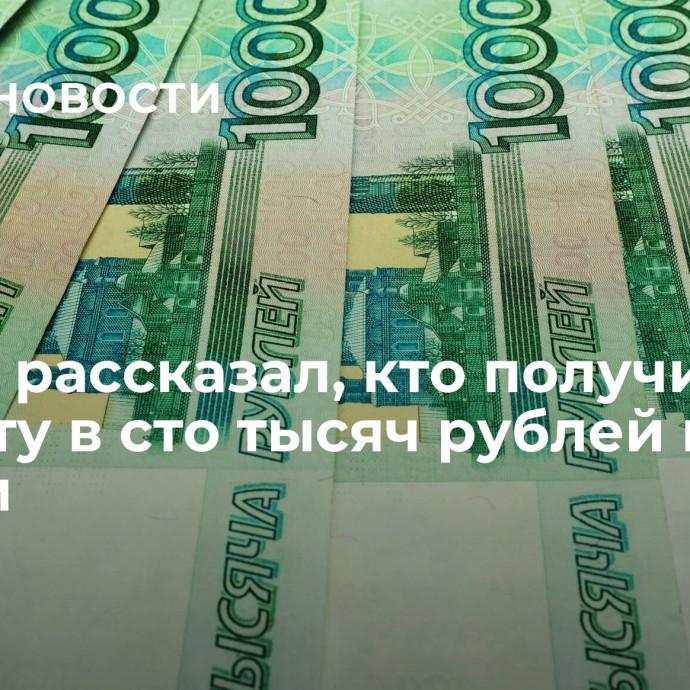 Юрист рассказал, кто получит выплату в сто тысяч рублей по картам