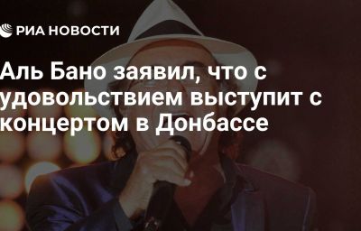 Аль Бано заявил, что с удовольствием выступит с концертом в Донбассе