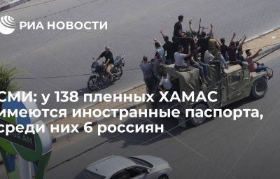 СМИ: у 138 пленных ХАМАС имеются иностранные паспорта, среди них 6 россиян