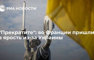 "Прекратите": во Франции пришли в ярость из-за Украины