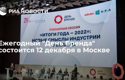 Ежегодный "День Бренда" состоится 12 декабря в Москве