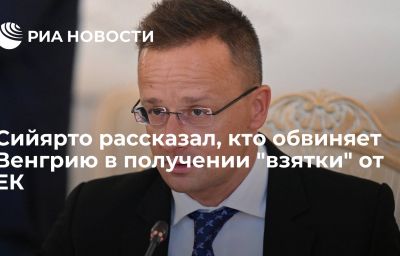 Сийярто рассказал, кто обвиняет Венгрию в получении "взятки" от ЕК