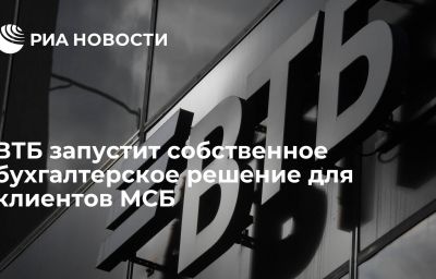 ВТБ запустит собственное бухгалтерское решение для клиентов МСБ