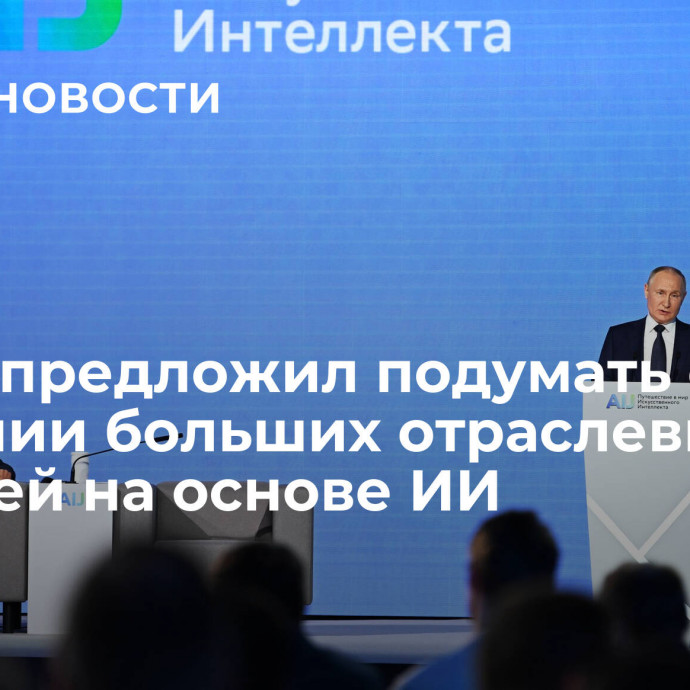 Путин предложил подумать о создании больших отраслевых моделей на основе ИИ