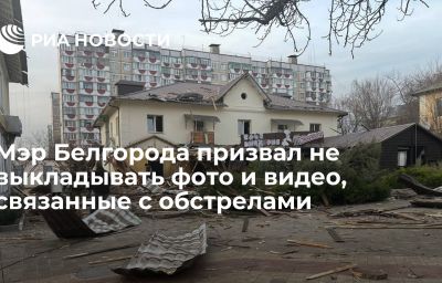 Мэр Белгорода призвал не выкладывать фото и видео, связанные с обстрелами