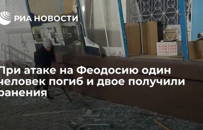 При атаке на Феодосию один человек погиб и двое получили ранения