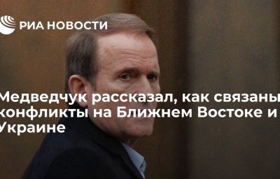 Медведчук рассказал, как связаны конфликты на Ближнем Востоке и Украине