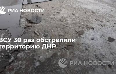 ВСУ 30 раз обстреляли территорию ДНР