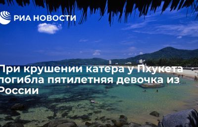 При крушении катера у Пхукета погибла пятилетняя девочка из России