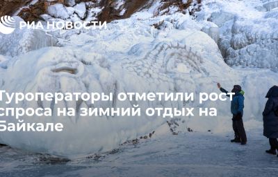 Туроператоры отметили рост спроса на зимний отдых на Байкале