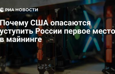 Почему США опасаются уступить России первое место в майнинге