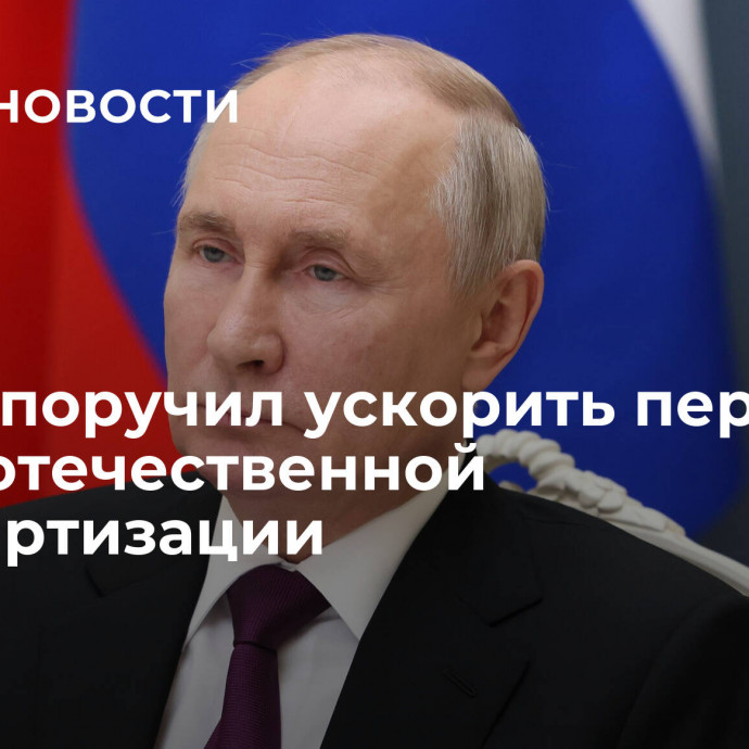 Путин поручил ускорить переход ТЭК к отечественной стандартизации