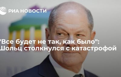 "Все будет не так, как было": Шольц столкнулся с катастрофой