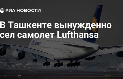 В Ташкенте вынужденно сел самолет Lufthansa