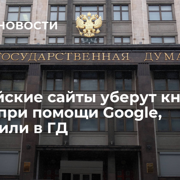 Российские сайты уберут кнопки входа при помощи Google, сообщили в ГД