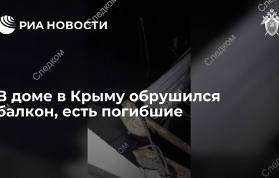 В доме в Крыму обрушился балкон, есть погибшие