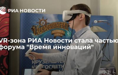 VR-зона РИА Новости стала частью форума "Время инноваций"