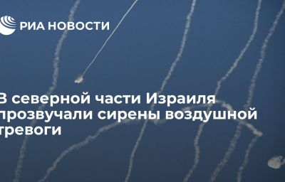 В северной части Израиля прозвучали сирены воздушной тревоги