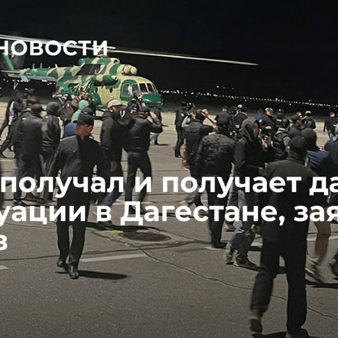 Путин получал и получает данные по ситуации в Дагестане, заявил Песков