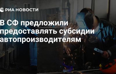 В СФ предложили предоставлять субсидии автопроизводителям