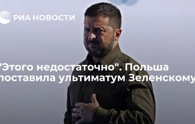 "Этого недостаточно". Польша поставила ультиматум Зеленскому