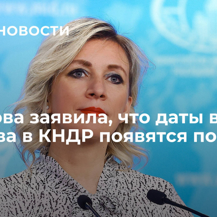 Захарова заявила, что даты визита Лаврова в КНДР появятся позже