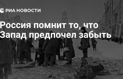 Россия помнит то, что Запад предпочел забыть