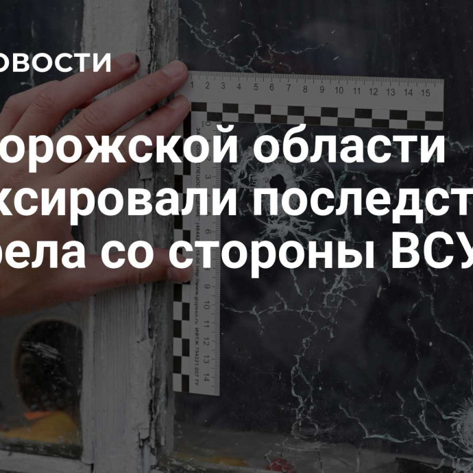 В Запорожской области зафиксировали последствия обстрела со стороны ВСУ