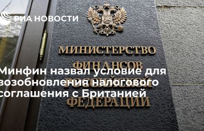 Минфин назвал условие для возобновления налогового соглашения с Британией