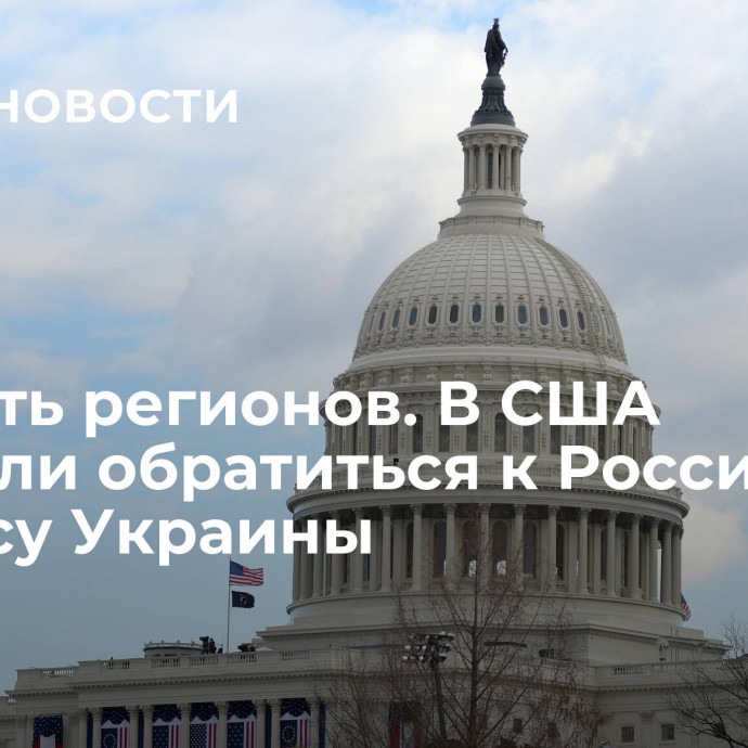 Все пять регионов. В США захотели обратиться к России по вопросу Украины