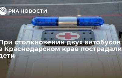 При столкновении двух автобусов в Краснодарском крае пострадали дети