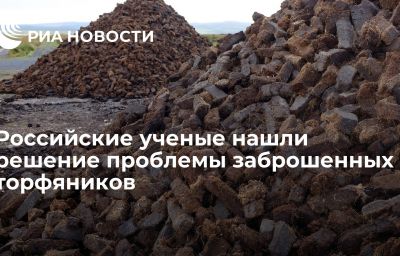 Российские ученые нашли решение проблемы заброшенных торфяников