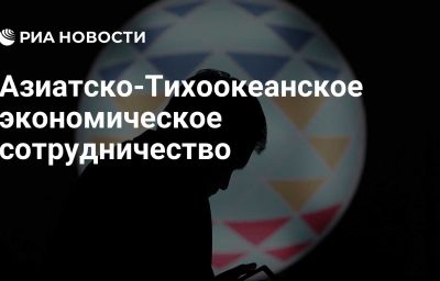 Азиатско-Тихоокеанское экономическое сотрудничество