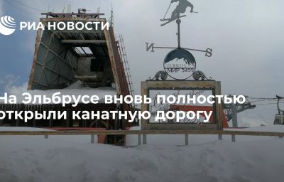 На Эльбрусе вновь полностью открыли канатную дорогу