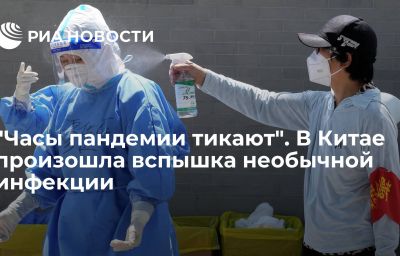 "Часы пандемии тикают". В Китае произошла вспышка необычной инфекции