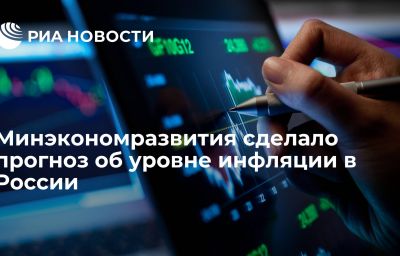 Минэкономразвития сделало прогноз об уровне инфляции в России