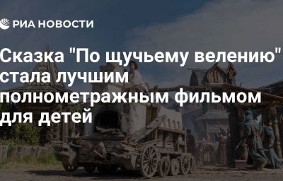 Сказка "По щучьему велению" стала лучшим полнометражным фильмом для детей