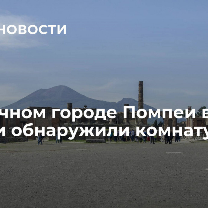 В античном городе Помпеи в Италии обнаружили комнату рабов