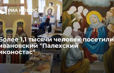 Более 1,1 тысячи человек посетили ивановский "Палехский иконостас"