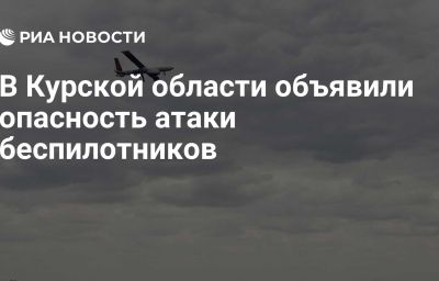 В Курской области объявили опасность атаки беспилотников