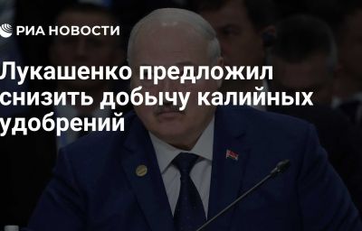 Лукашенко предложил снизить добычу калийных удобрений