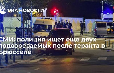 СМИ: полиция ищет еще двух подозреваемых после теракта в Брюсселе