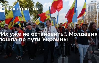 "Их уже не остановить". Молдавия пошла по пути Украины