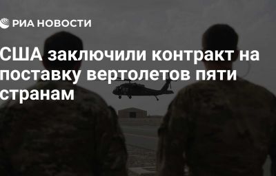 США заключили контракт на поставку вертолетов пяти странам