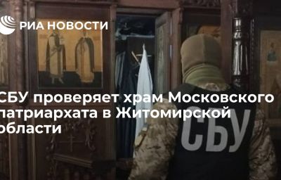 СБУ проверяет храм Московского патриархата в Житомирской области