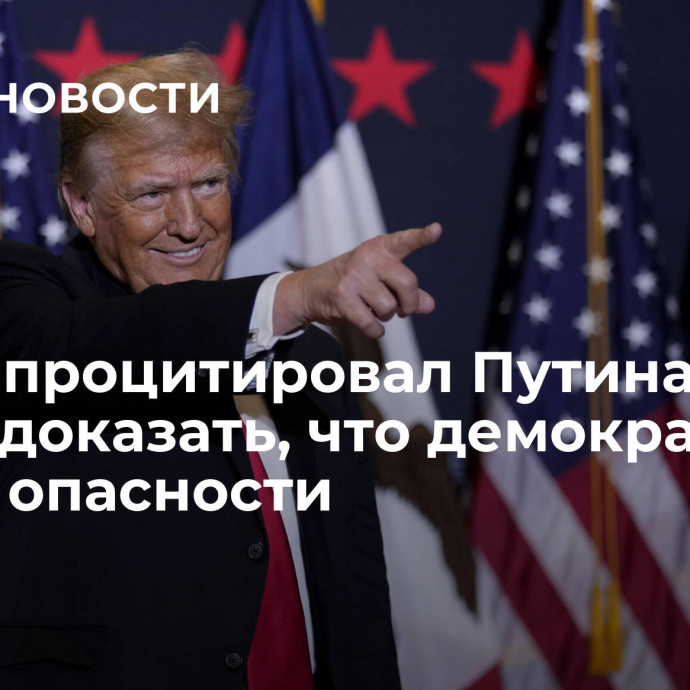 Трамп процитировал Путина, чтобы доказать, что демократия в США в опасности