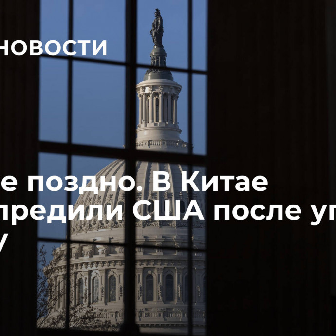 Пока не поздно. В Китае предупредили США после угроз Путину