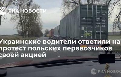 Украинские водители ответили на протест польских перевозчиков своей акцией